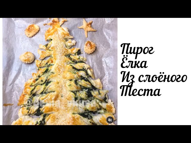 Рецепт ёлочки из слоёного теста с шпинатом и сыром