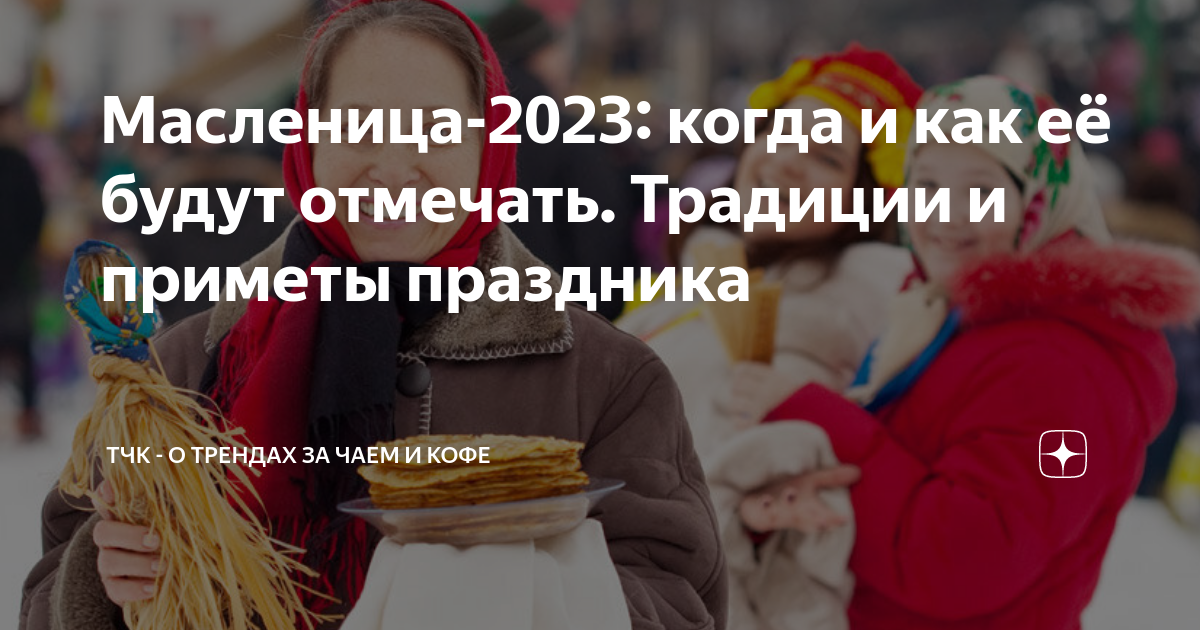 Где и как отмечают Масленицу в 2023 году?