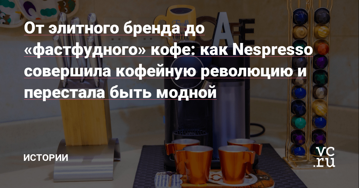 Популярность и успех Nespresso