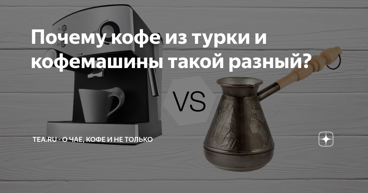 Кофе из турки