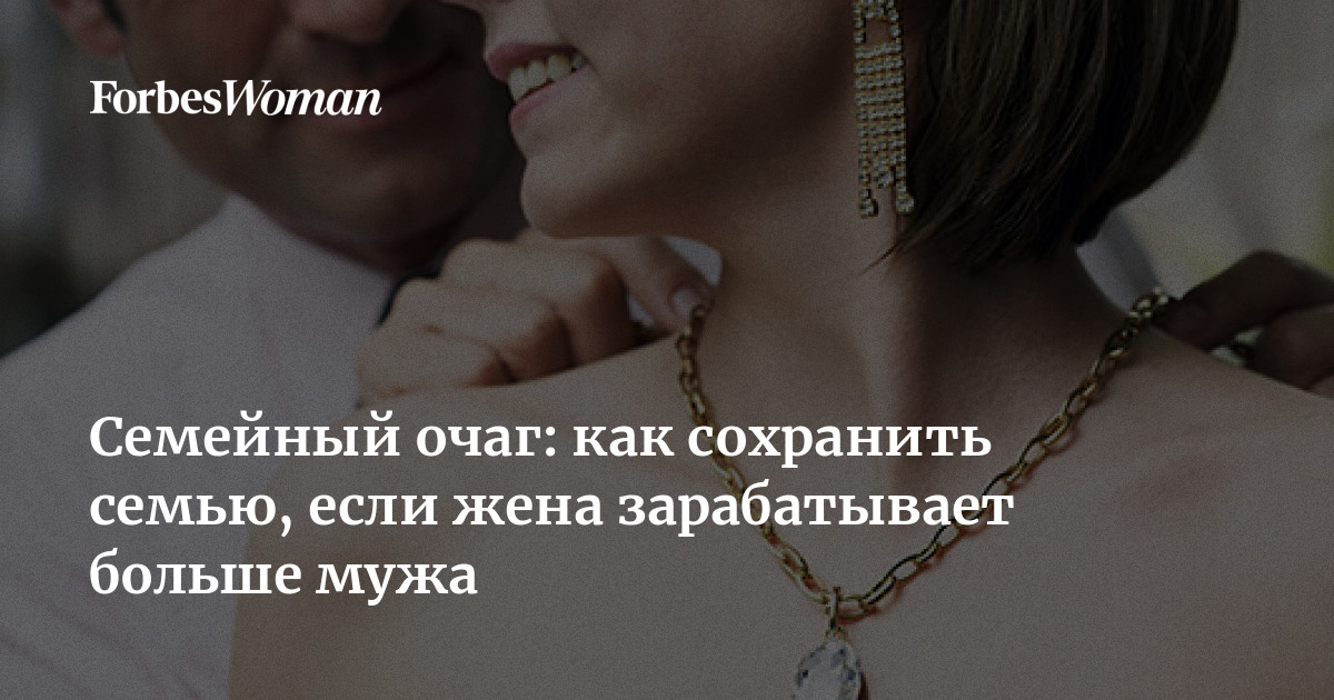 Как неравенство в заработке влияет на отношения