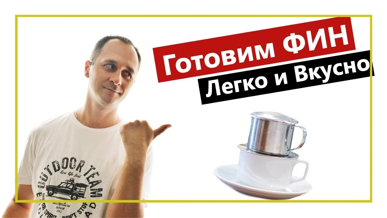 Ингредиенты и пошаговый рецепт приготовления кофе в фине