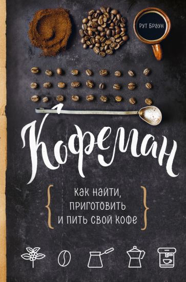 Кофе в искусстве и литературе