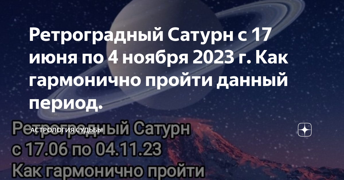 Перспективы периода ретроградного Сатурна