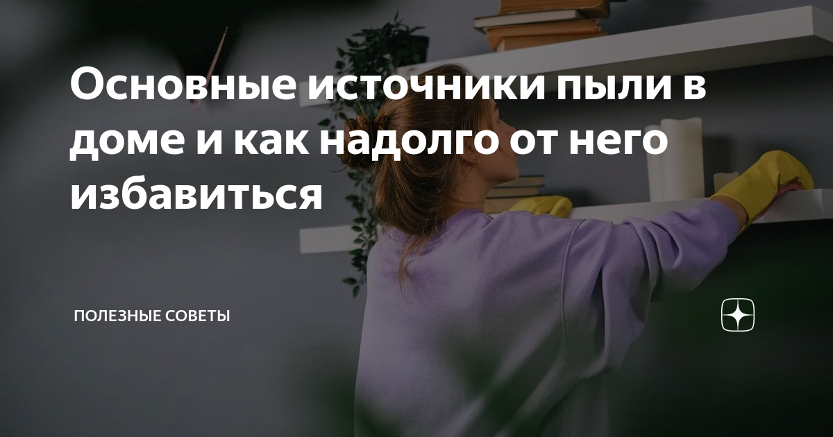 Как бороться с пылью в коврах: