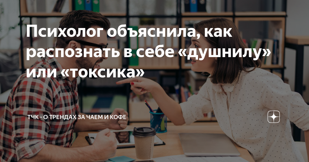 Как избавиться от негативного влияния ТЧК?