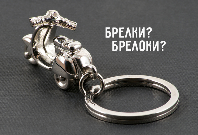 Популярные виды брелков