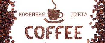 Що думають про кофейну дієту Арнота інші вчені