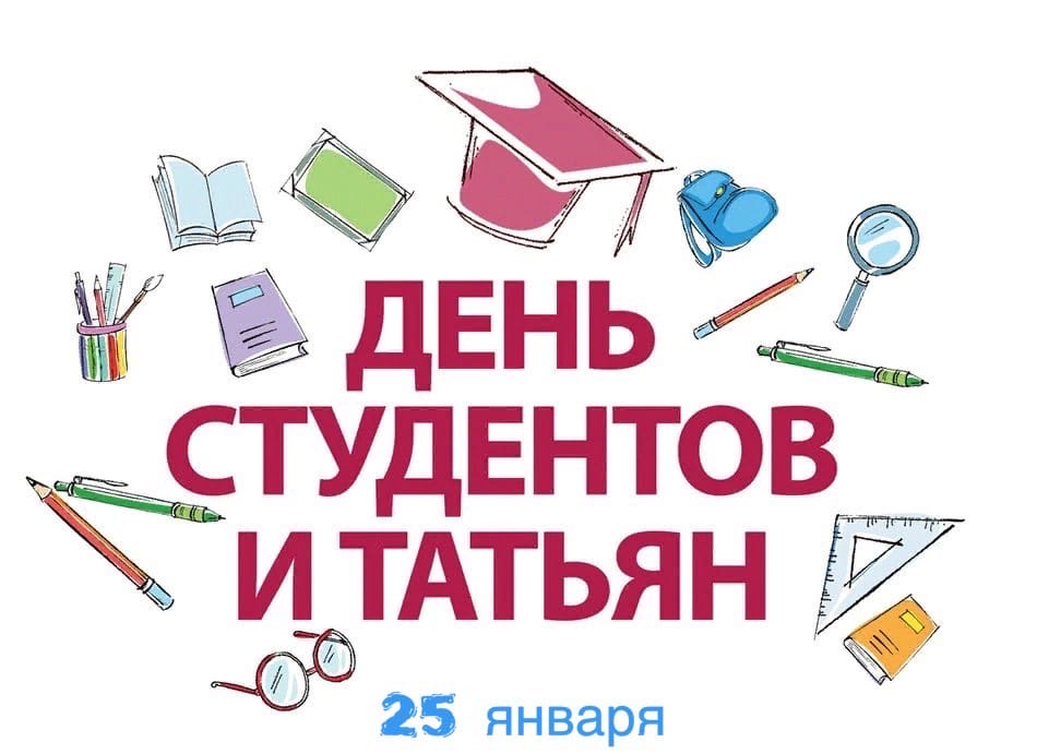 История и происхождение Татьяниного дня