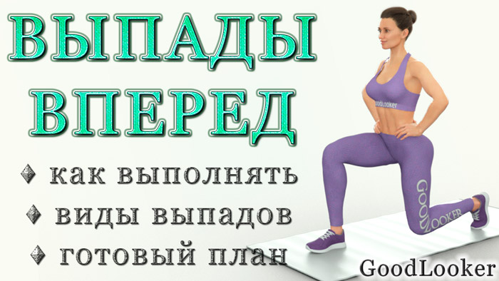Гибкость и силу ног разовьем с помощью выпадов