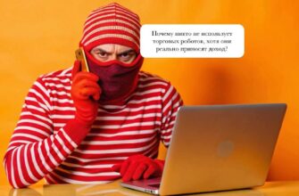Почему никто не ставит на торговых роботов, хотя они реально приносят доход?