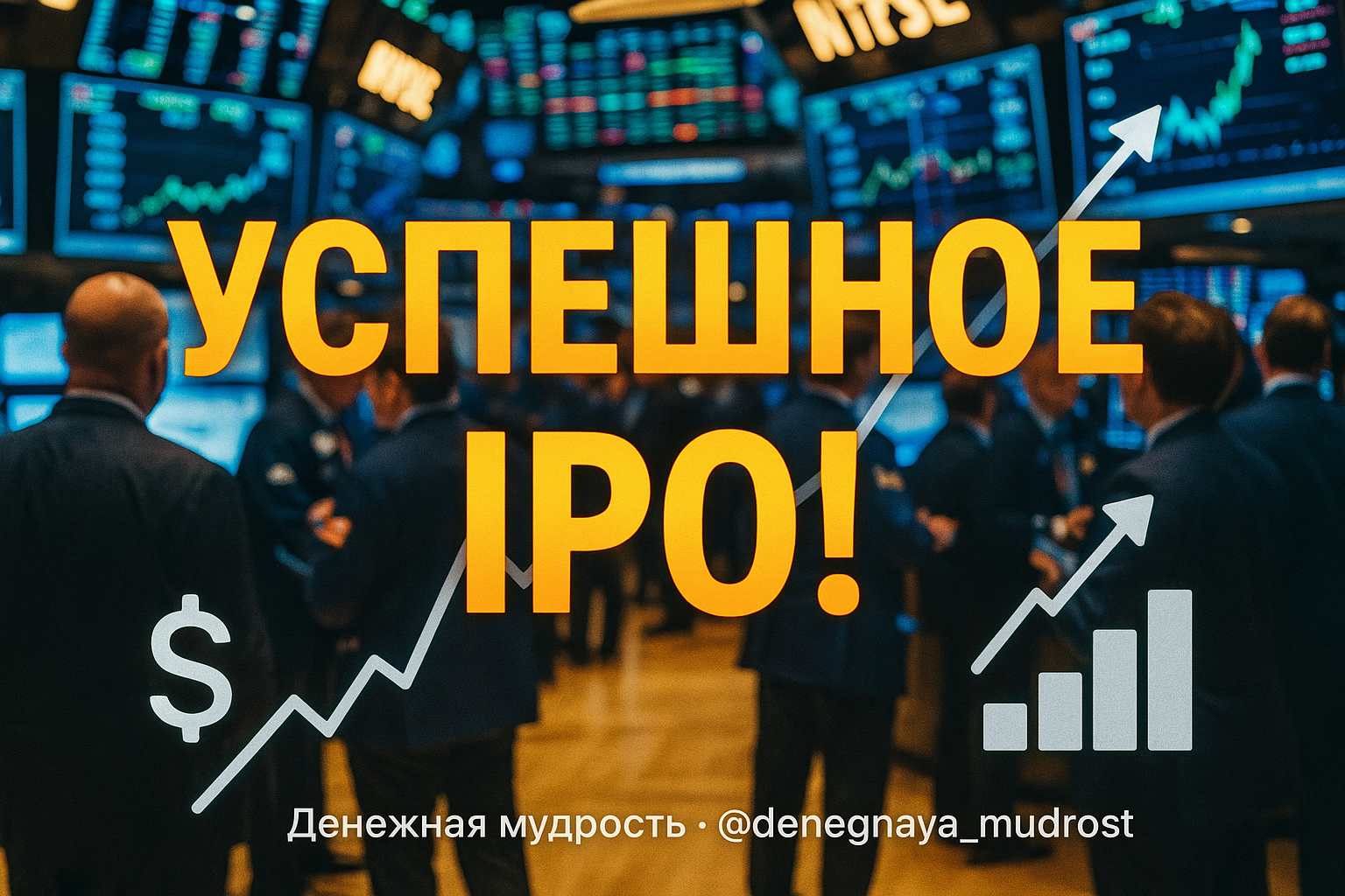 Как IPO 