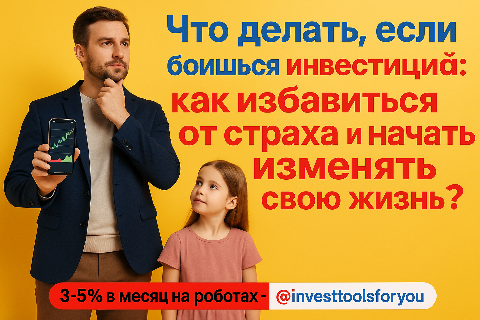 Что делать, если боишься инвестиций: как избавиться от страха и начать изменять свою жизнь?