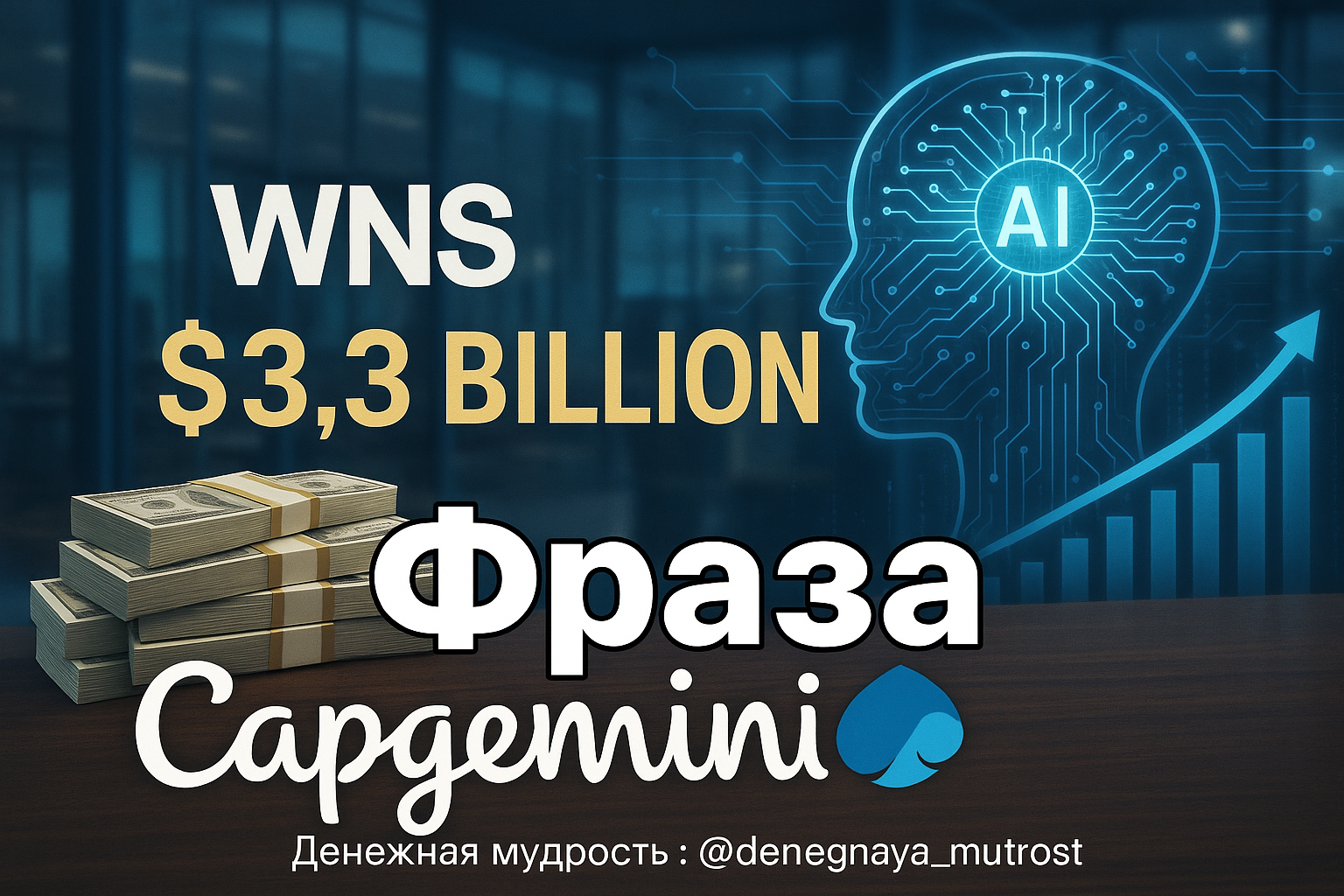 Capgemini из Франции приобретает IT-аутсорсера WNS за $3,3 млрд