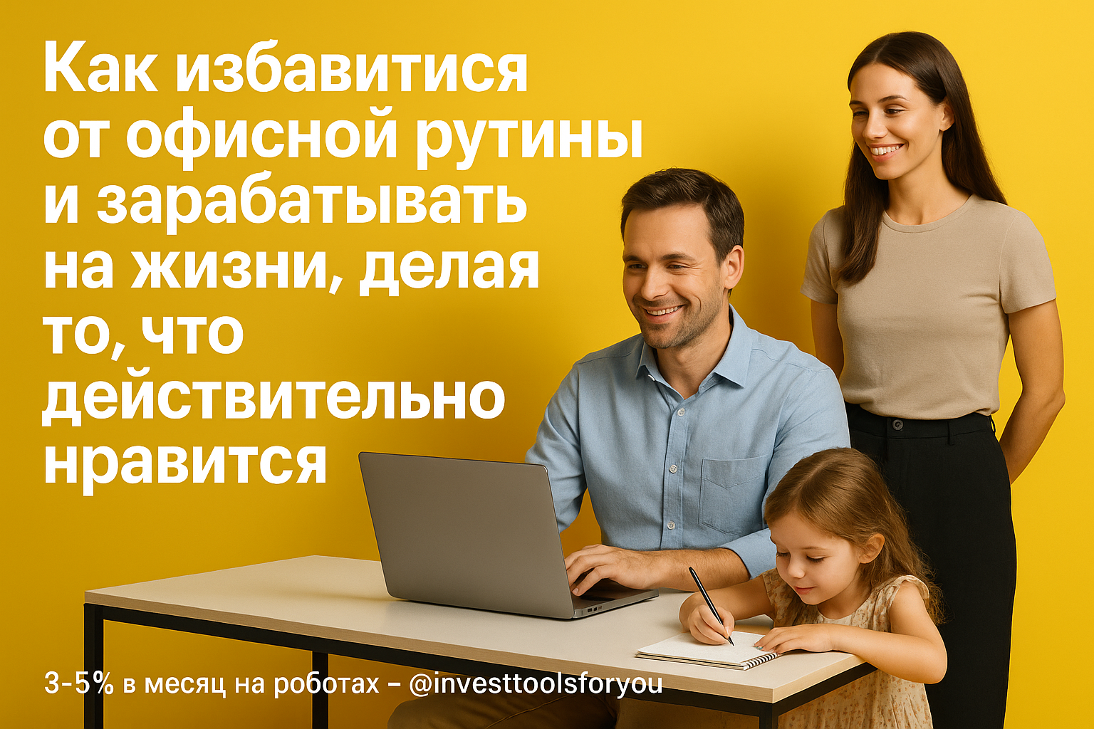 Как избавиться от офисной рутины и заработать на жизни, делая то, что действительно нравится