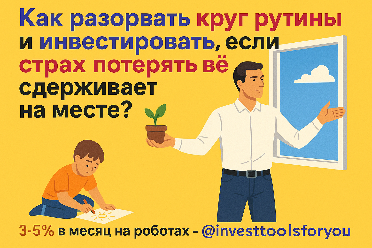 Как разорвать круг рутины и инвестировать, если страх потерять всё сдерживает на месте?