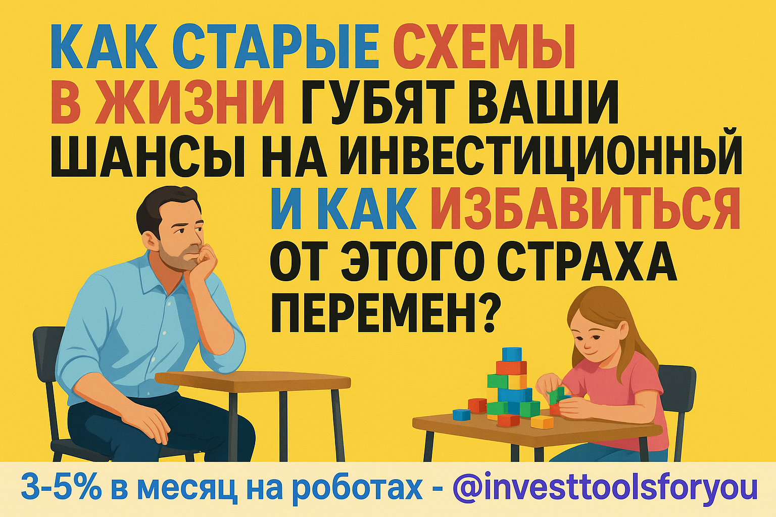 Как старые схемы в жизни губят ваши шансы на инвестиционный успех и как избавиться от этого страха перемен?