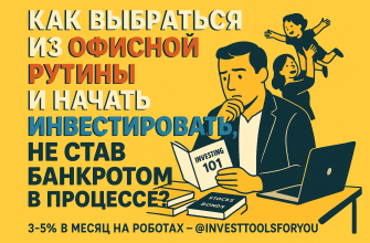 kak-vybrat'sya-iz-ofisnoy-rutiny-i-nachat-investirovat'-ne-stav-bankrotom-v-protsesse