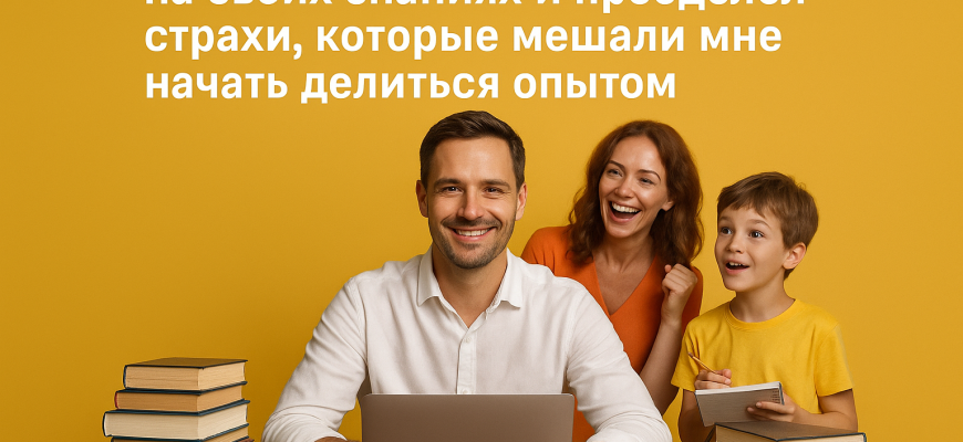kak-ya-nauchilsya-zarabatyvat-na-svoikh-znaniyakh-i-preodoled-strakhi