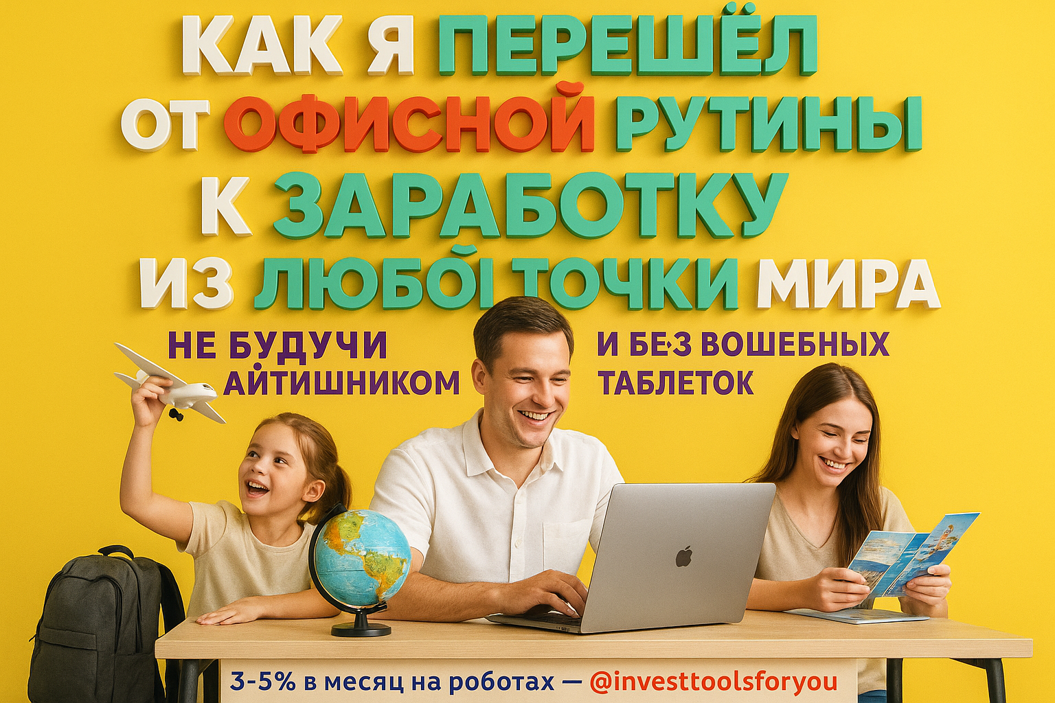 Как я перешёл от офисной рутины к заработку из любой точки мира, не будучи айтишником и без волшебных таблеток