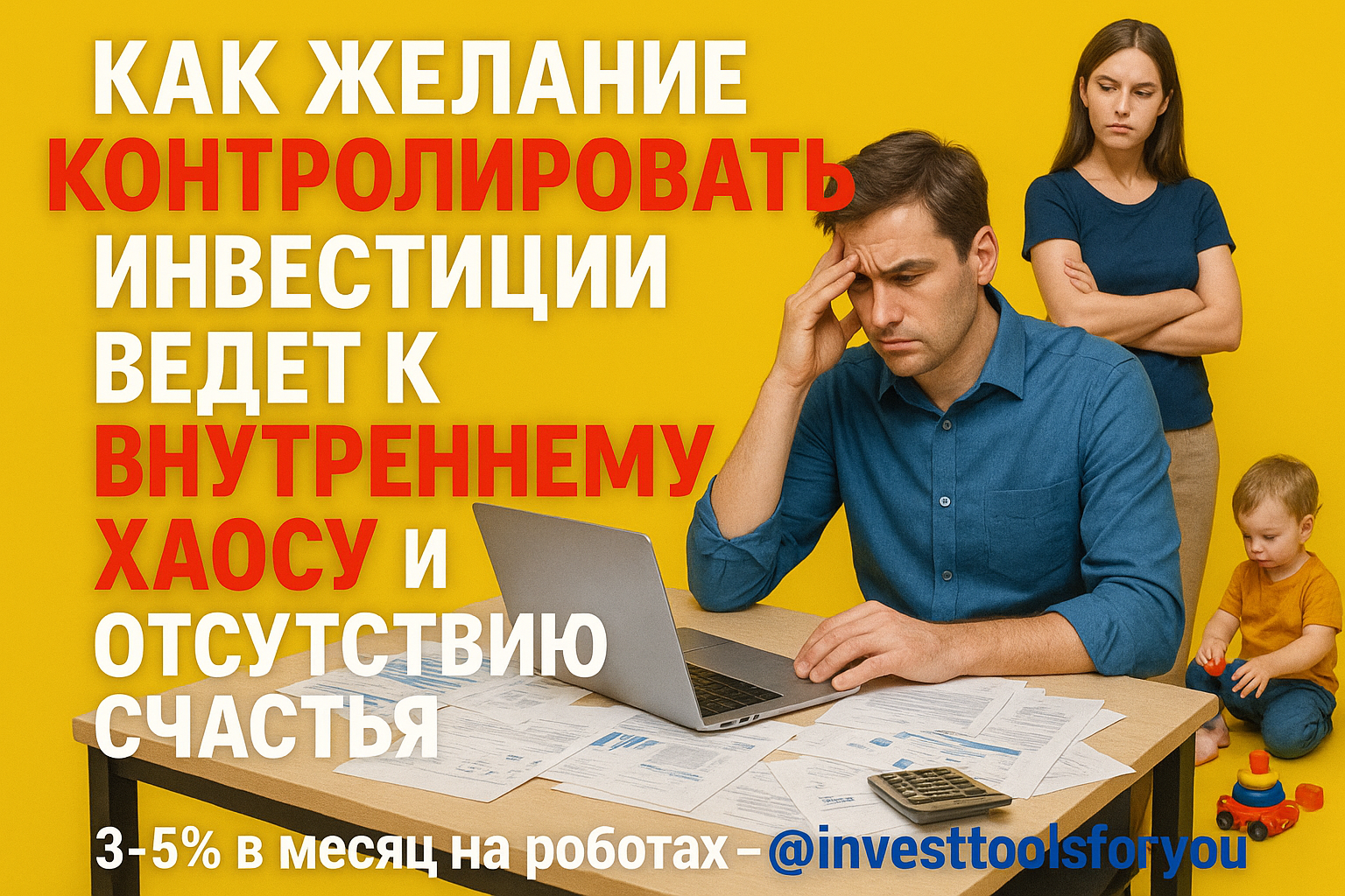 Как желание контролировать инвестиции ведет к внутреннему хаосу и отсутствию счастья