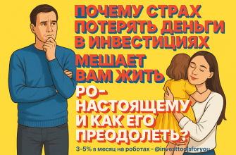 pochemu-strakh-poteryat-dengi-v-investitsiyakh-meshet-vam-zhit-po-nastoyashchemu-i-kak-ego-preodolet