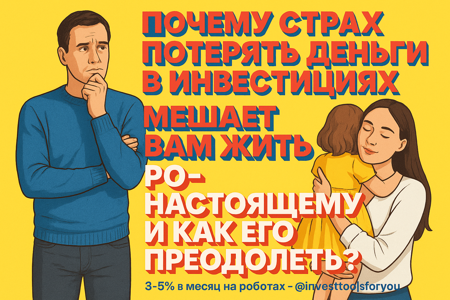 Почему страх потерять деньги в инвестициях мешает вам жить по-настоящему и как его преодолеть?