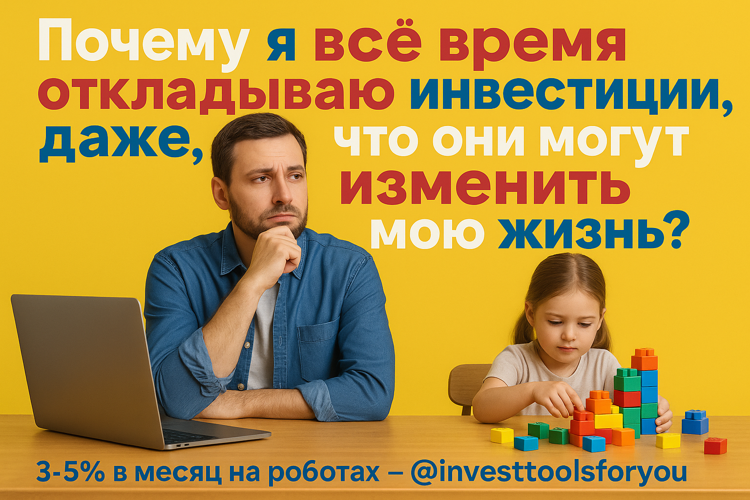 Почему я всё время откладываю инвестиции, даже зная, что они могут изменить мою жизнь?