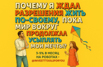 почему-я-ждал-разрешения-жить-по-своему-пока-мир-около-усыплял-мои-мечты