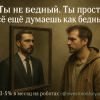 ty-ne-bednyj-ty-prosto-vse-eshche-dumajesh-kak-bednyj