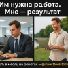 им_nuzhna_rabota_mne_rezultat