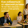 kak-izbavitsya-ot-ofisnoy-rutini-10-let-bez-smysla-i-chto-s-etim-delat-dalshe