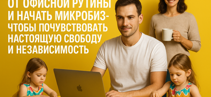 kak-izbavitsya-ot-ofisnoy-rutiny-i-nachat-mikrobiznes