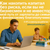 kapital-nakopit-bez-riska-ot-zarplaty-do-finansovogo-blagopoluchiya