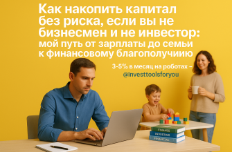 kapital-nakopit-bez-riska-ot-zarplaty-do-finansovogo-blagopoluchiya