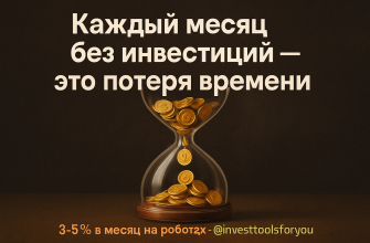kazhdyi-mesyac-bez-investitsiy-eto-poterya-vremeni