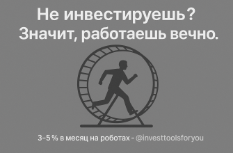 не-инвестiruешь-znachit-rabotayesh-vechno