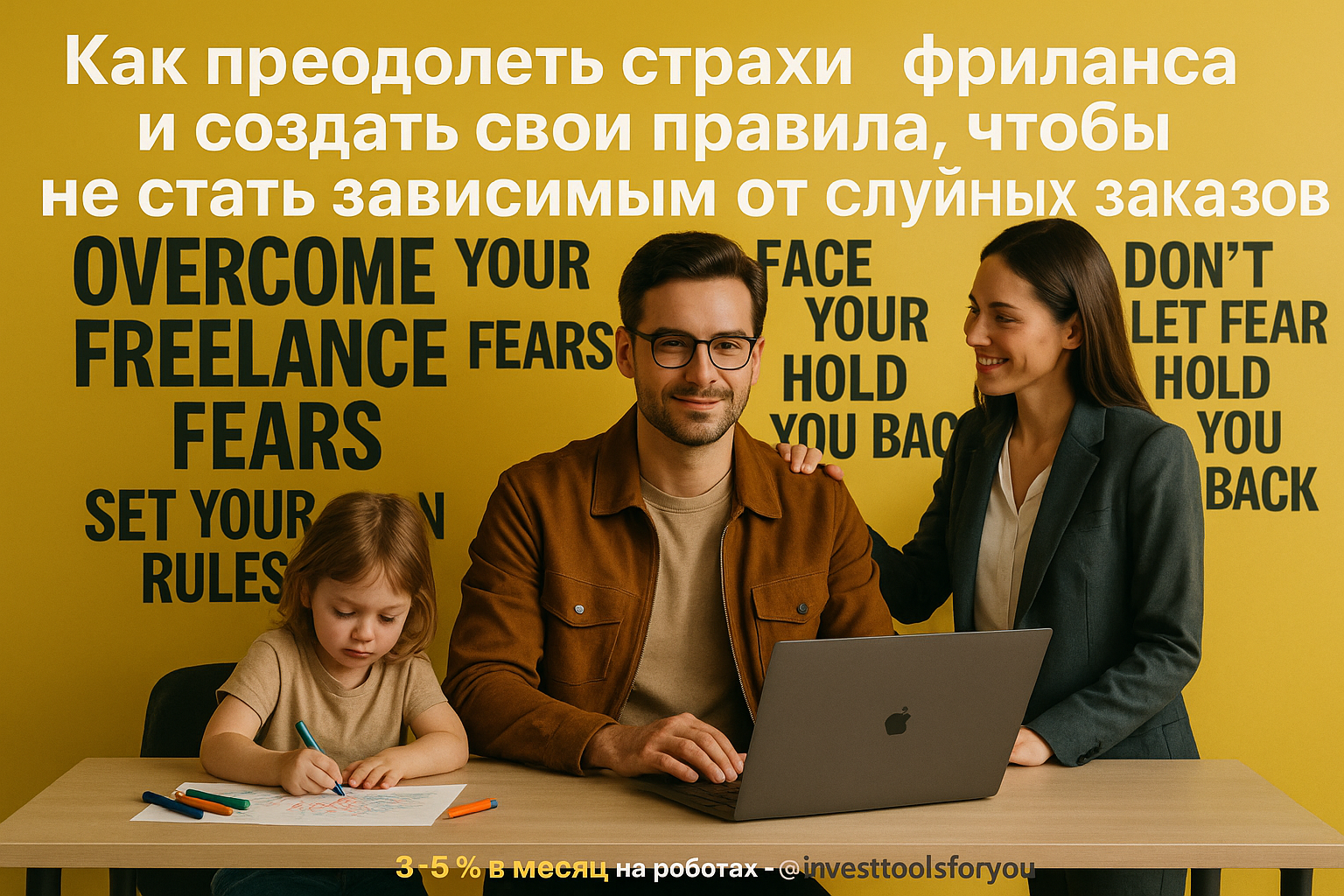 Как преодолеть страхи фриланса и создать свои правила, чтобы не стать зависимым от случайных заказов