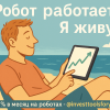 робот-работает-я-ижу