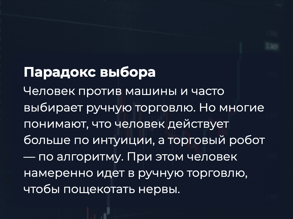 Трейдинг: Ручная торговля или Торговые роботы