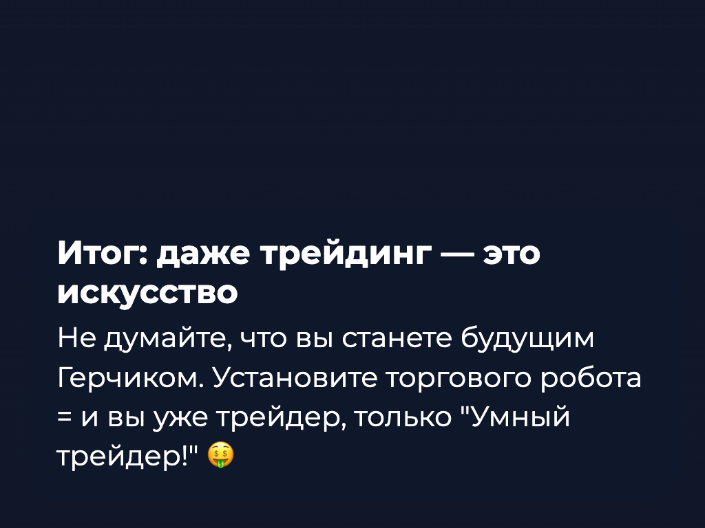 Трейдинг: Ручная торговля или Торговые роботы