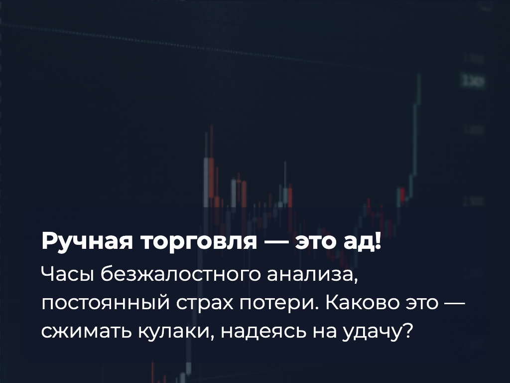 Трейдинг: Ручная торговля или Торговые роботы