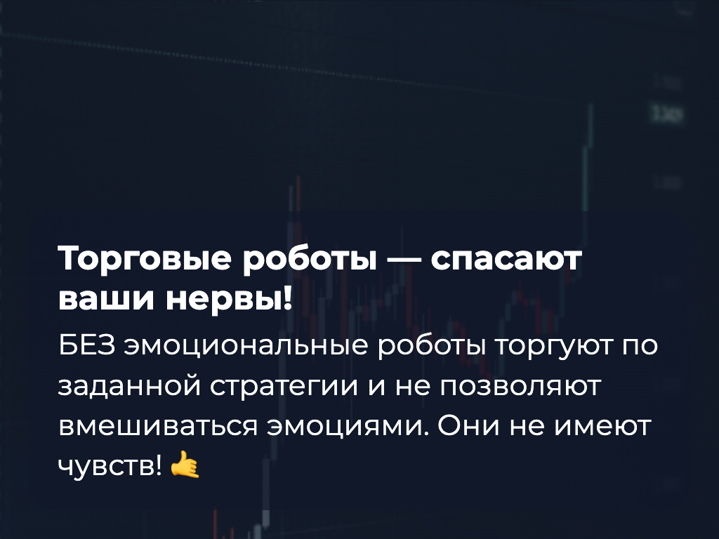 Трейдинг: Ручная торговля или Торговые роботы